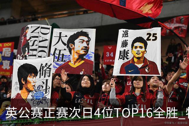 英公赛正赛次日4位TOP16全胜 特鲁姆普艾伦进32强